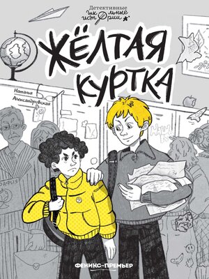 cover image of Жёлтая куртка